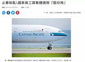 国泰航空员工爆料视频最新,揭露内部困境与员工心声