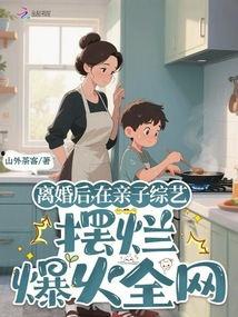 亲子综艺节目爆料视频,温馨瞬间与感人故事大曝光